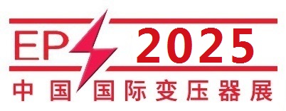 2025第25屆中國國際變壓器設(shè)備與技術(shù)展覽會
